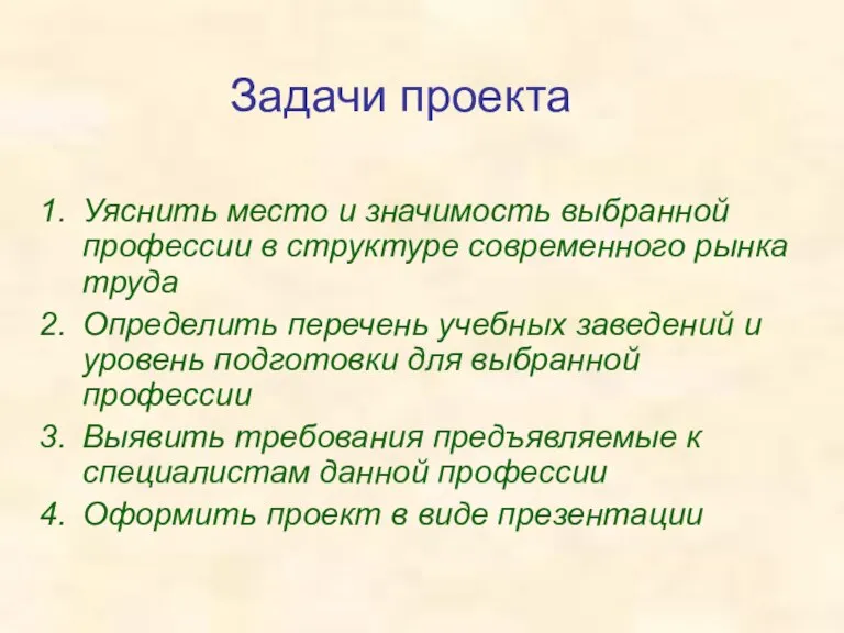 Задачи проекта Уяснить место и значимость выбранной профессии в структуре современного рынка