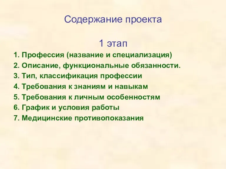 Содержание проекта 1 этап 1. Профессия (название и специализация) 2. Описание, функциональные