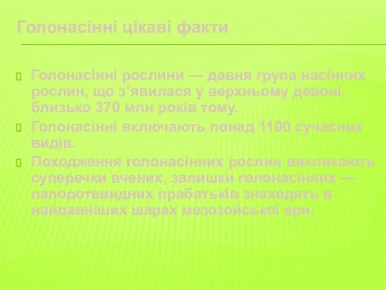 Голонасінні цікаві факти Голонасінні рослини — давня група насінних рослин, що з’явилася