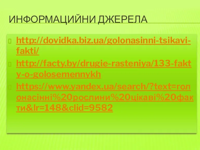 ИНФОРМАЦИЙНИ ДЖЕРЕЛА http://dovidka.biz.ua/golonasinni-tsikavi-fakti/ http://facty.by/drugie-rasteniya/133-fakty-o-golosemennykh https://www.yandex.ua/search/?text=голонасінні%20рослини%20цікаві%20факти&lr=148&clid=9582