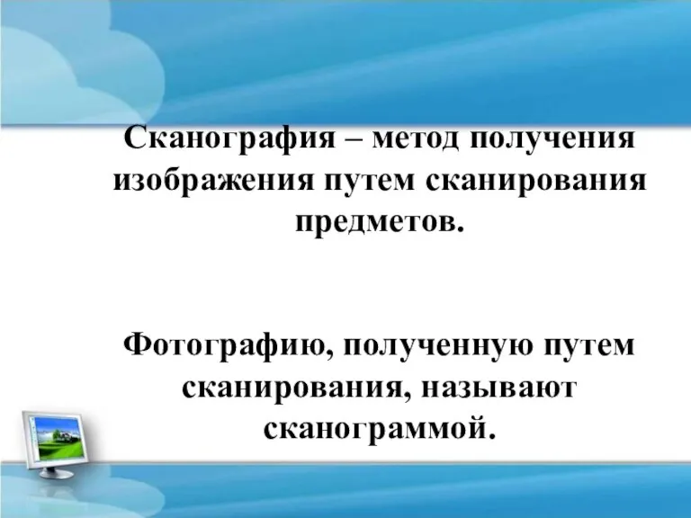 Сканография – метод получения изображения путем сканирования предметов. Фотографию, полученную путем сканирования, называют сканограммой.