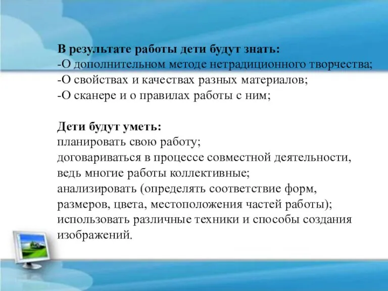 В результате работы дети будут знать: -О дополнительном методе нетрадиционного творчества; -О