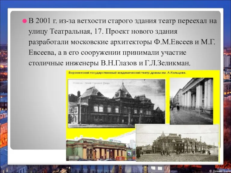 В 2001 г. из-за ветхости старого здания театр переехал на улицу Театральная,