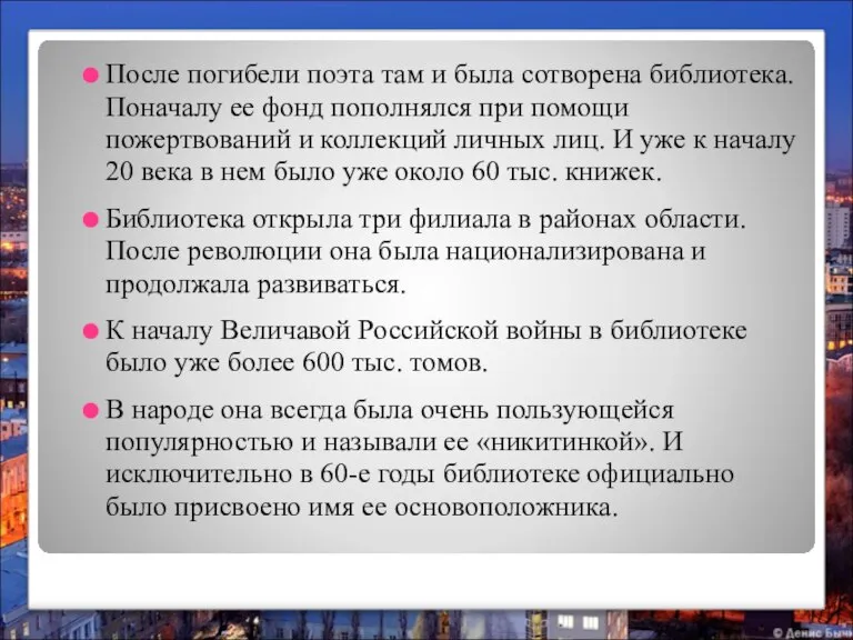 После погибели поэта там и была сотворена библиотека. Поначалу ее фонд пополнялся