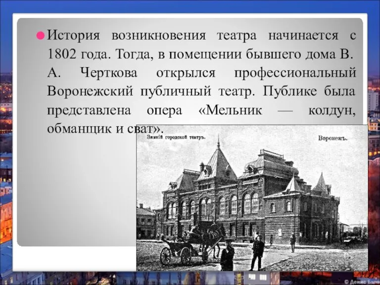 История возникновения театра начинается с 1802 года. Тогда, в помещении бывшего дома