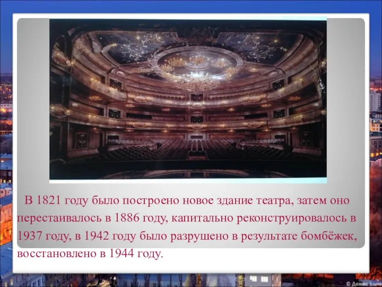 В 1821 году было построено новое здание театра, затем оно перестаивалось в