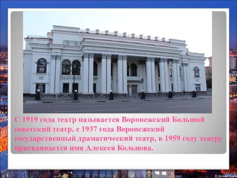 С 1919 года театр называется Воронежский Большой советский театр, с 1937 года