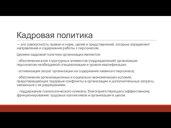 Кадровая политика — это совокупность правил и норм, целей и представлений, которые