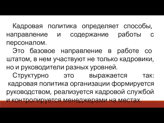 Кадровая политика определяет способы, направление и содержание работы с персоналом. Это базовое