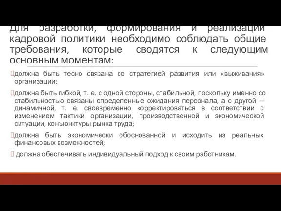 Для разработки, формирования и реализации кадровой политики необходимо соблюдать общие требования, которые