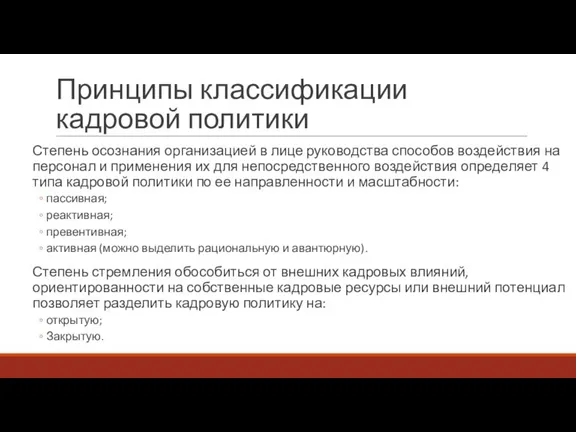 Принципы классификации кадровой политики Степень осознания организацией в лице руководства способов воздействия