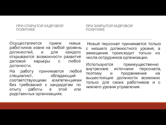 ПРИ ОТКРЫТОЙ КАДРОВОЙ ПОЛИТИКЕ Осуществляется прием новых работников извне на любой уровень