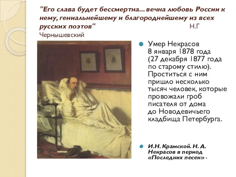 "Его слава будет бессмертна... вечна любовь России к нему, гениальнейшему и благороднейшему