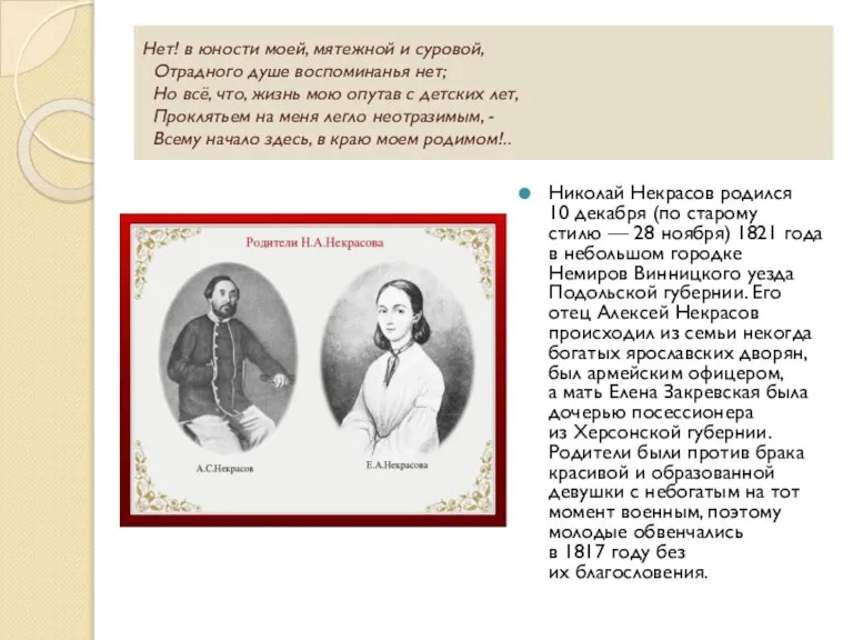 Нет! в юности моей, мятежной и суровой, Отрадного душе воспоминанья нет; Но