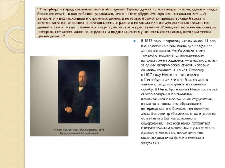 “Петербург – город великолепный и обширный! Здесь,- думал я,- настоящая жизнь, здесь