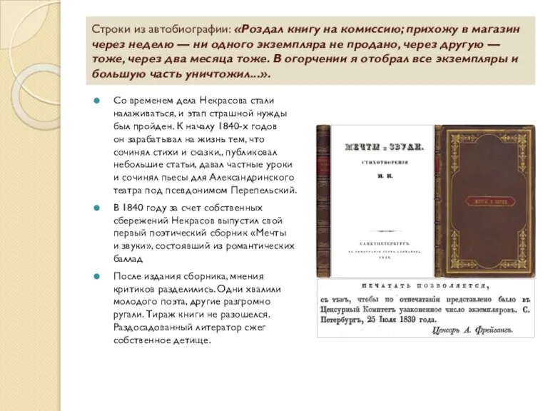 Строки из автобиографии: «Роздал книгу на комиссию; прихожу в магазин через неделю