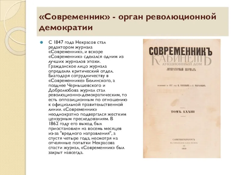 «Современник» - орган революционной демократии С 1847 года Некрасов стал редактором журнала