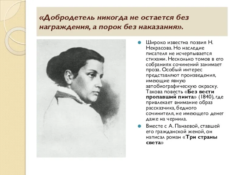 «Добродетель никогда не остается без награждения, а порок без наказания». Широко известна