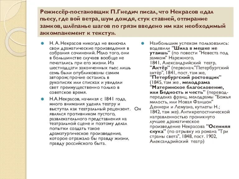 Режиссёр-постановщик П.Гнедич писал, что Некрасов «дал пьесу, где вой ветра, шум дождя,