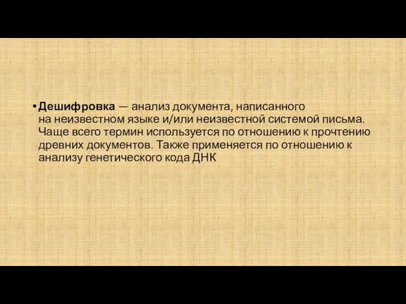 Дешифровка — анализ документа, написанного на неизвестном языке и/или неизвестной системой письма.