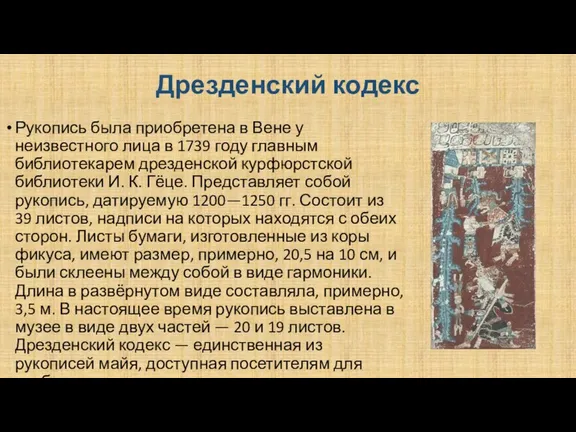 Дрезденский кодекс Рукопись была приобретена в Вене у неизвестного лица в 1739