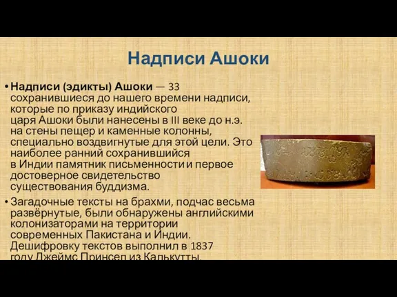 Надписи Ашоки Надписи (эдикты) Ашоки — 33 сохранившиеся до нашего времени надписи,