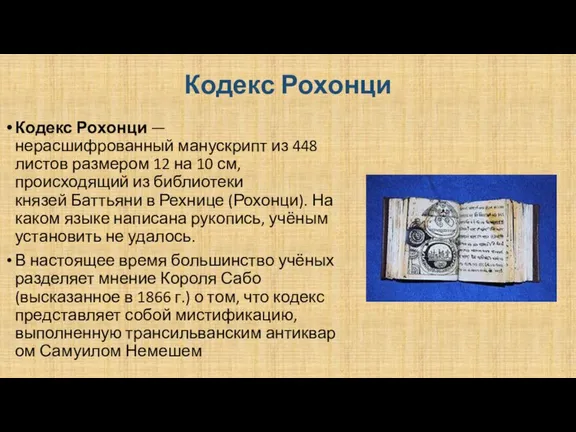 Кодекс Рохонци Кодекс Рохонци — нерасшифрованный манускрипт из 448 листов размером 12