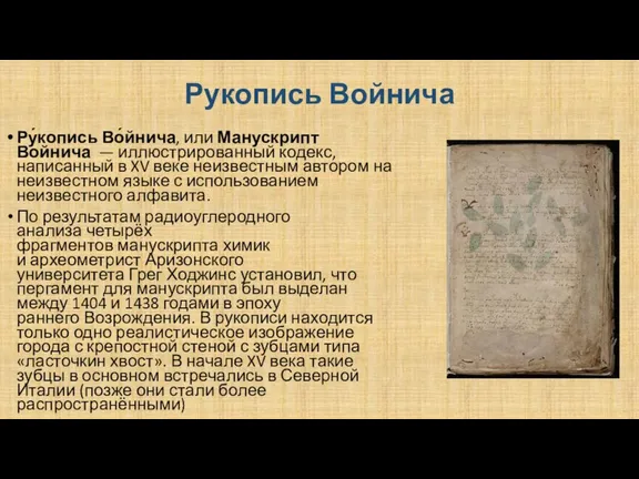 Рукопись Войнича Ру́копись Во́йнича, или Манускрипт Войнича — иллюстрированный кодекс, написанный в