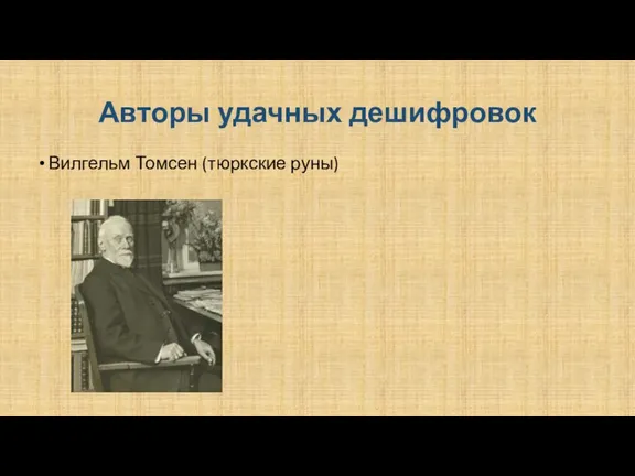 Авторы удачных дешифровок Вилгельм Томсен (тюркские руны)