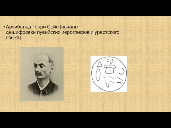 Арчибальд Генри Сейс (начало дешифровки лувийских иероглифов и урартского языка)