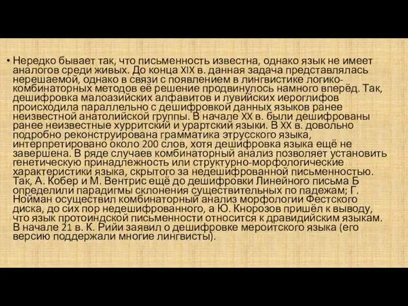 Нередко бывает так, что письменность известна, однако язык не имеет аналогов среди