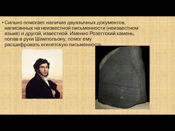 Сильно помогает наличие двуязычных документов, написанных на неизвестной письменности (неизвестном языке) и