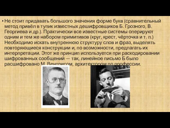 Не стоит придавать большого значения форме букв (сравнительный метод привёл в тупик