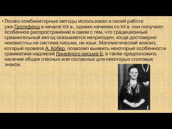 Логико-комбинаторные методы использовал в своей работе уже Гротефенд в начале XIX в.,