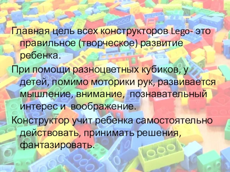 Главная цель всех конструкторов Lego- это правильное (творческое) развитие ребенка. При помощи