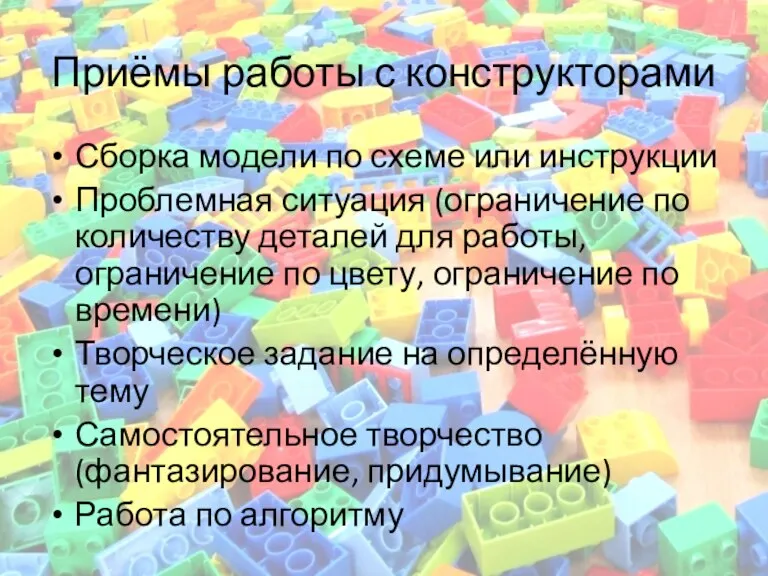 Приёмы работы с конструкторами Сборка модели по схеме или инструкции Проблемная ситуация