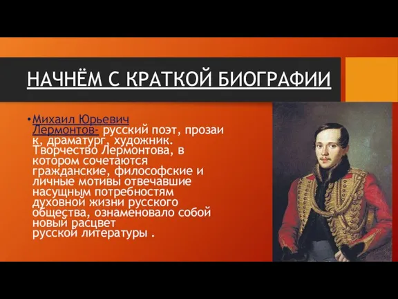 НАЧНЁМ С КРАТКОЙ БИОГРАФИИ Михаил Юрьевич Лермонтов- русский поэт, прозаик, драматург, художник.