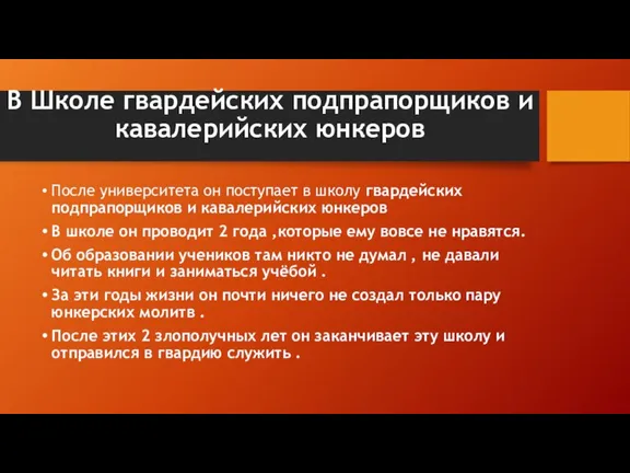 В Школе гвардейских подпрапорщиков и кавалерийских юнкеров После университета он поступает в