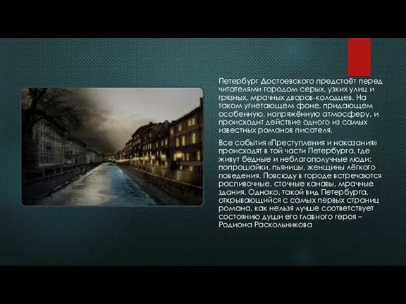 Петербург Достоевского предстаёт перед читателями городом серых, узких улиц и грязных, мрачных