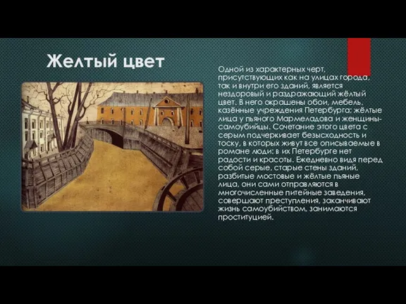 Желтый цвет Одной из характерных черт, присутствующих как на улицах города, так