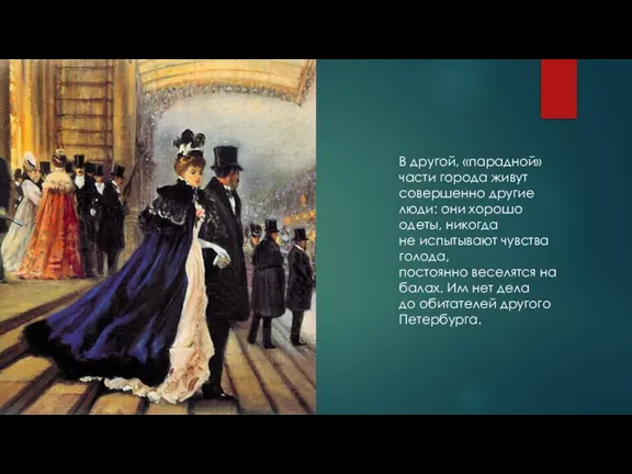 В другой, «парадной» части города живут совершенно другие люди: они хорошо одеты,