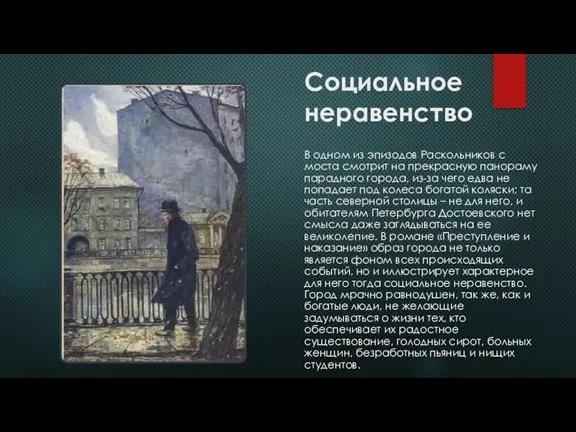 Социальное неравенство В одном из эпизодов Раскольников с моста смотрит на прекрасную