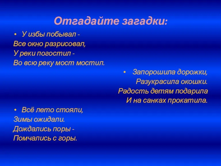 Отгадайте загадки: У избы побывал - Все окно разрисовал, У реки погостил