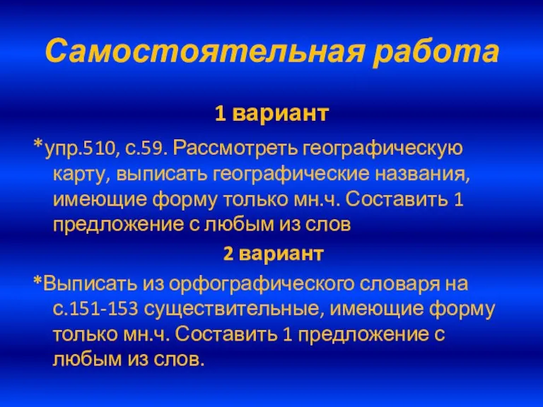 Самостоятельная работа 1 вариант *упр.510, с.59. Рассмотреть географическую карту, выписать географические названия,