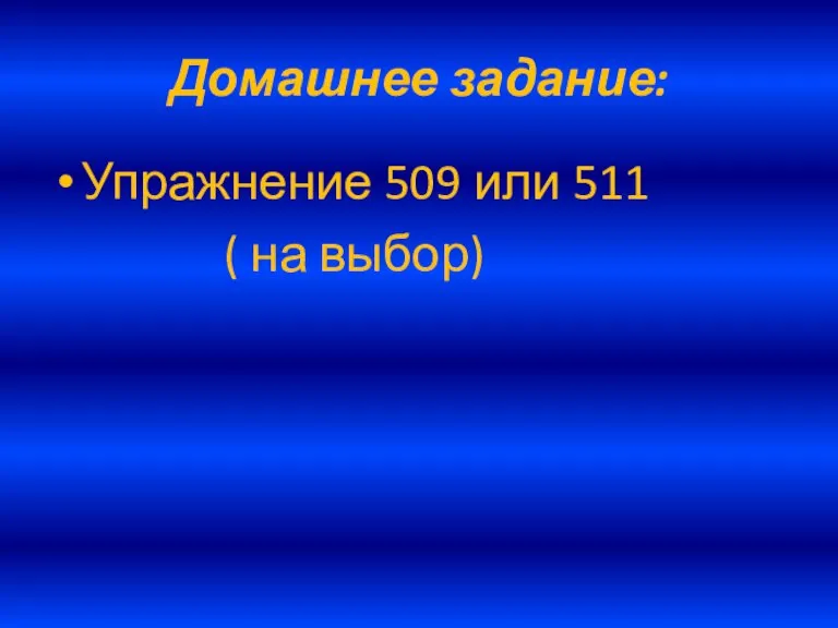 Домашнее задание: Упражнение 509 или 511 ( на выбор)