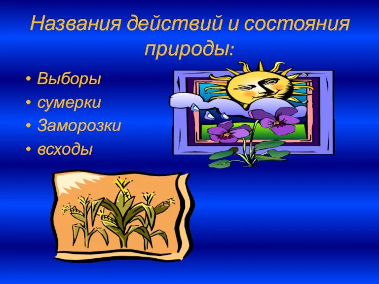 Названия действий и состояния природы: Выборы сумерки Заморозки всходы