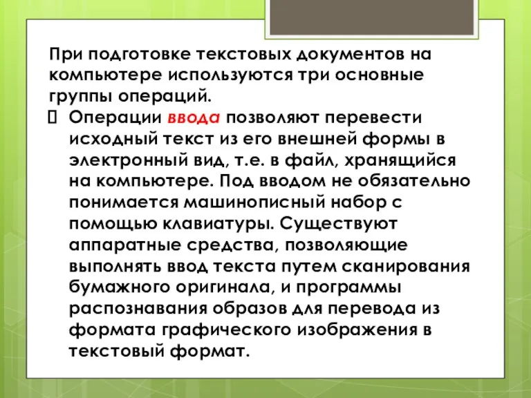 При подготовке текстовых документов на компьютере используются три основные группы операций. Операции