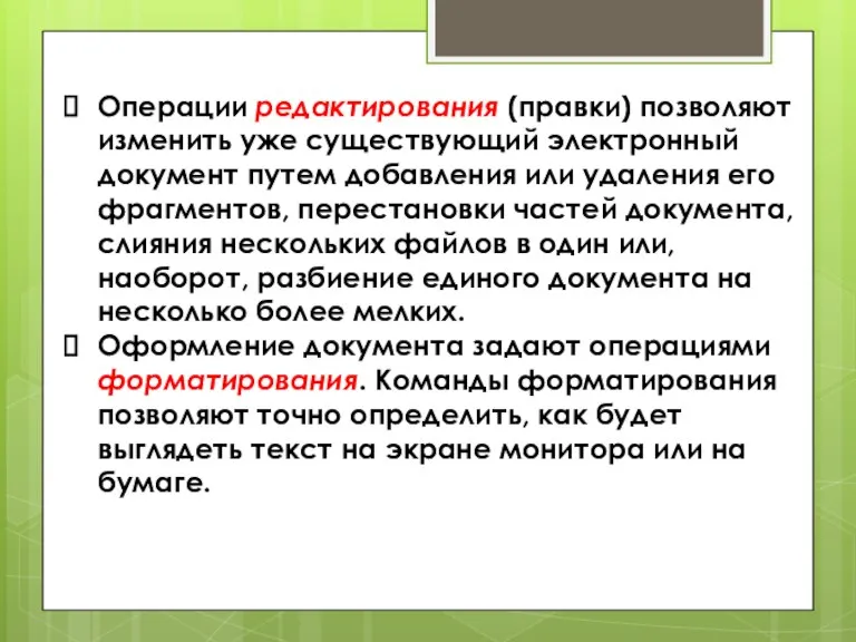 Операции редактирования (правки) позволяют изменить уже существующий электронный документ путем добавления или