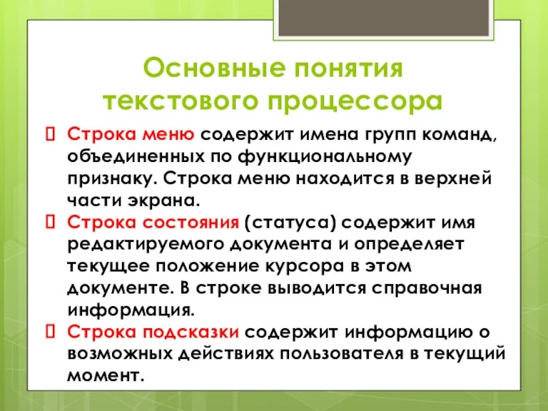 Основные понятия текстового процессора Строка меню содержит имена групп команд, объединенных по