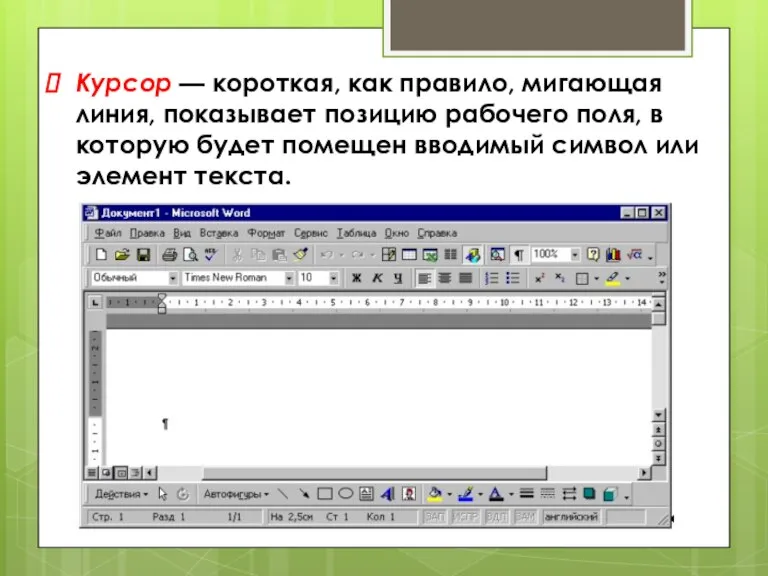 Курсор — короткая, как правило, мигающая линия, показывает позицию рабочего поля, в